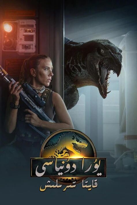 يۇرا دەۋرى دۇنياسى 2025   خەتلىك