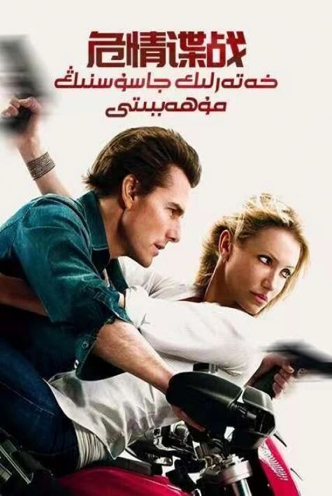 خەتەرلىك جاسۇسنىڭ مۇھەببىتى