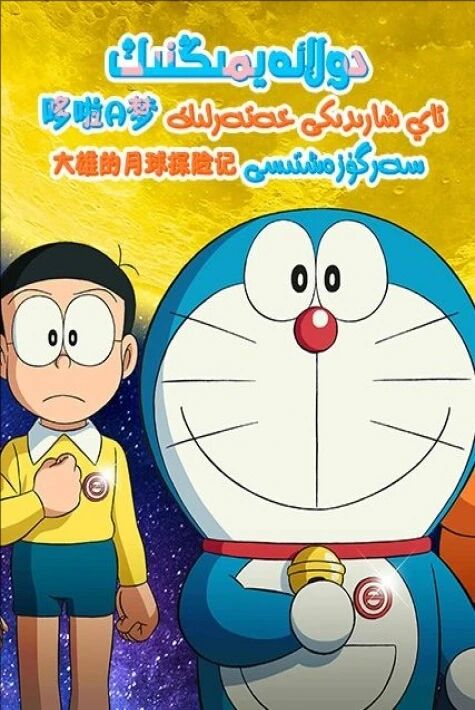 دولائەيمىڭنىڭ ئاي شارىدىكى خەتەرلىك سەرگۈزەشتىسى