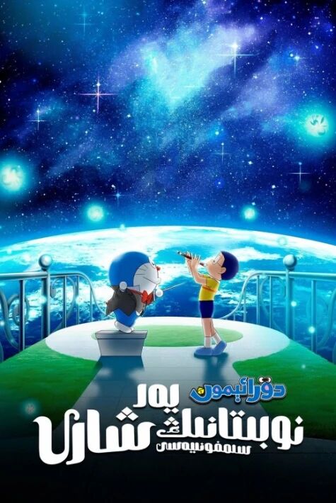 دورائېمون: نوبىتانىڭ يەر شارى سىمفونىيەسى