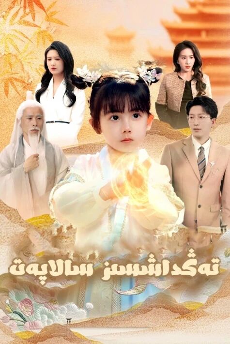 تەڭداشسىز سالاپەت