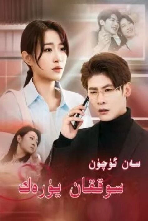 سەن ئۈچۈن سوققان يۈرەك