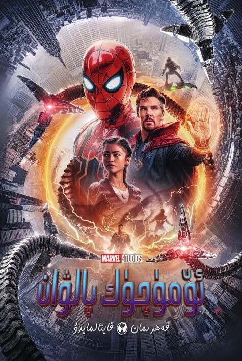 ئۆمۈچۈك پالۋان : قەھرىمان قايتالمايدۇ (2021)