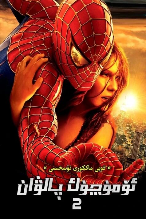 ئۆمۈچۈك پالۋان2 (2004)