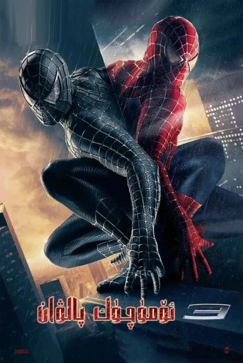 ئۆمۈچۈك پالۋان3 (2007)