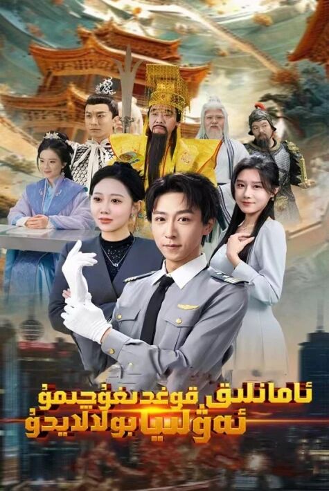 ئامانلىق قوغدىغۇچىمۇ ئەۋلىيا بۇلالايدۇ