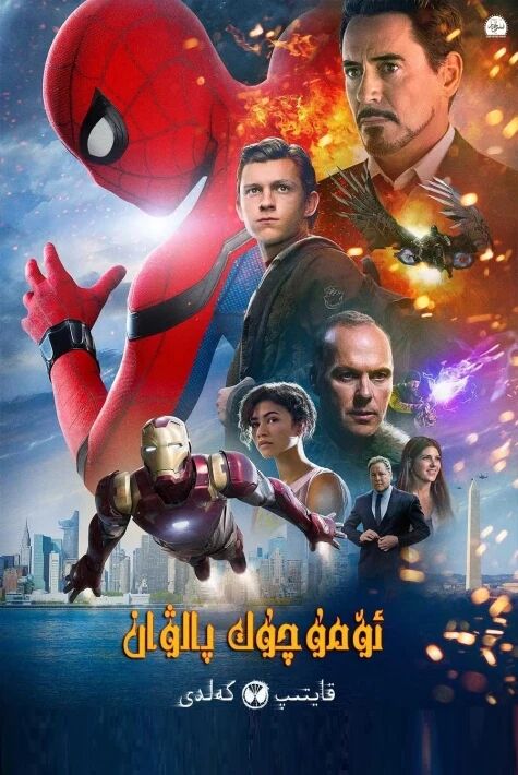 ئۆمۈچۈك پالۋان : قەھرىماننىڭ قايتىشى (2017)