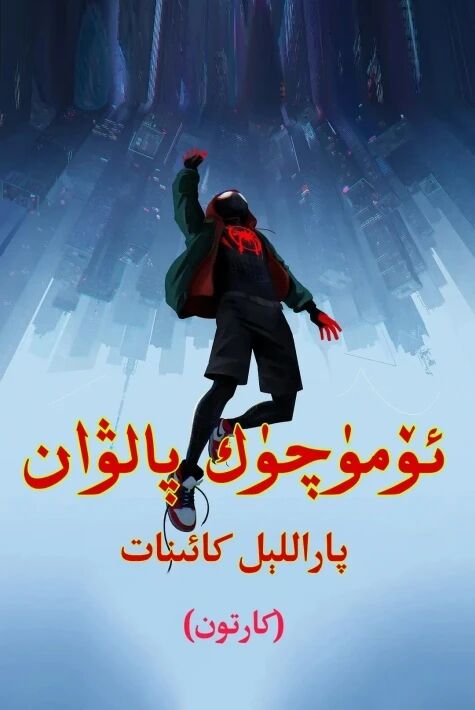 ئۆمۈچۈك پالۋان : پاراللىل كائىنات(كارتون) (2018)