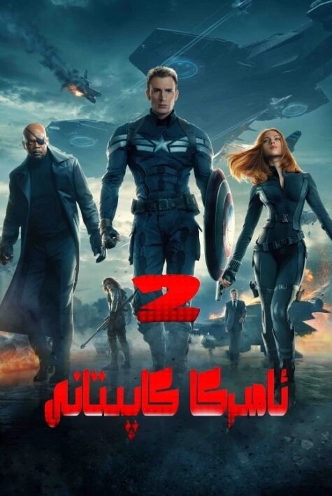 ئامېرىكا كاپىتانى 2
