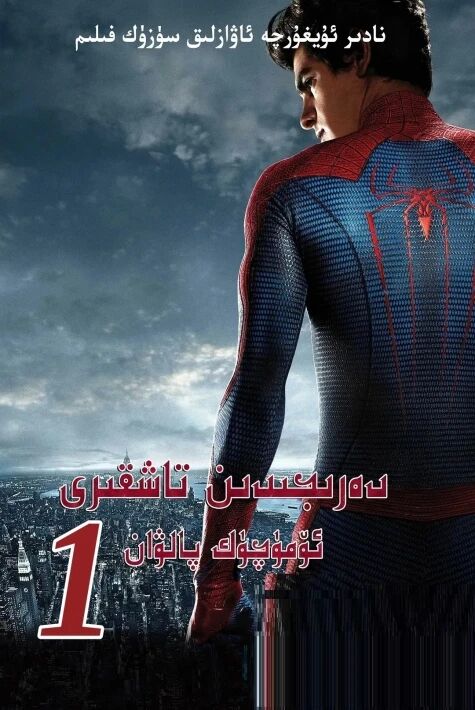 دەرىجىدىن تاشقىرى ئۆمۈچۈك پالۋان 1 (2012)