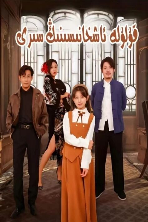 قۇلۇلە ئاشخانىسىنىڭ سىرى