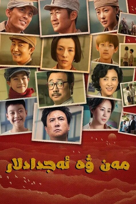 مەن ۋە ئەجدادلىرىم