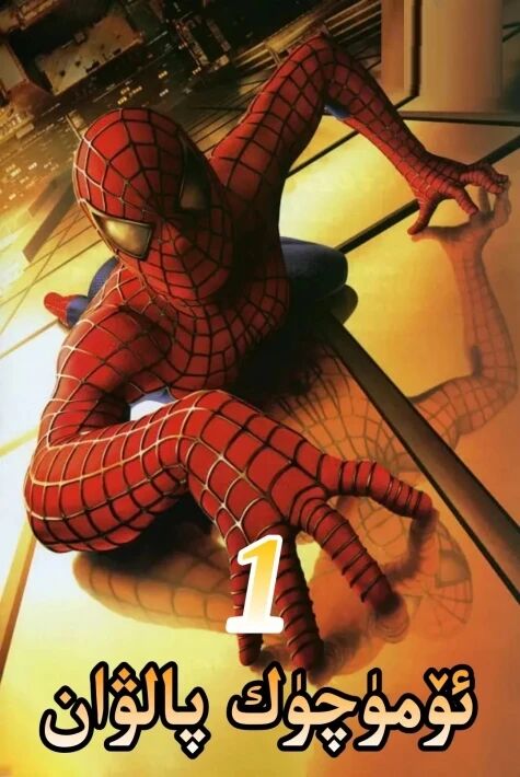 ئۆمۈچۈك پالۋان1 (2002)