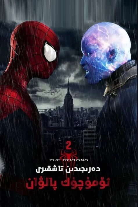 دەرىجىدىن تاشقىرى ئۆمۈچۈك پالۋان 2 (2014)