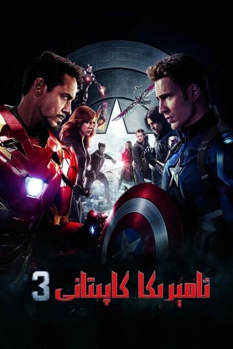 ئامېرىكا كاپىتانى 3