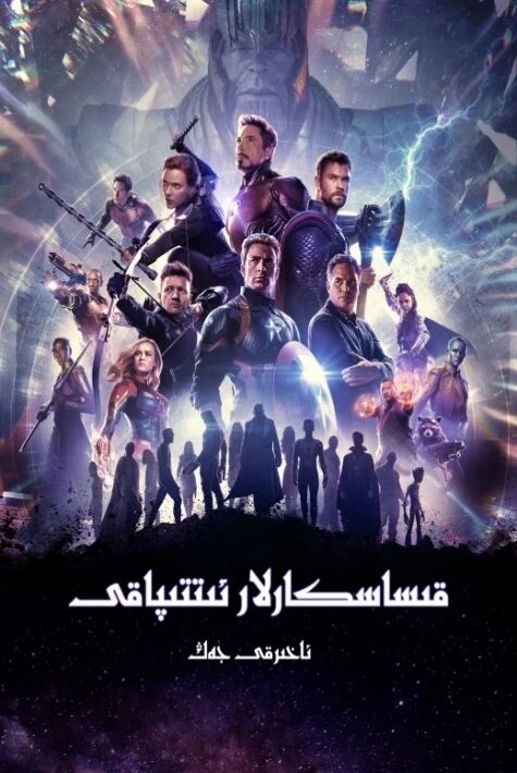 قىساسكارلار ئىتتىپاقى 4: ئاخىرقى جەڭ