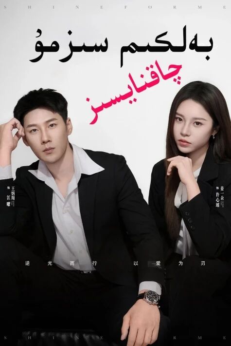 سىزمۇ بەلكىم چاقنايسىز