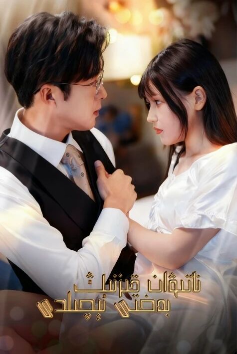 ناتىۋان قىزنىڭ بەختى ئېچىلدى