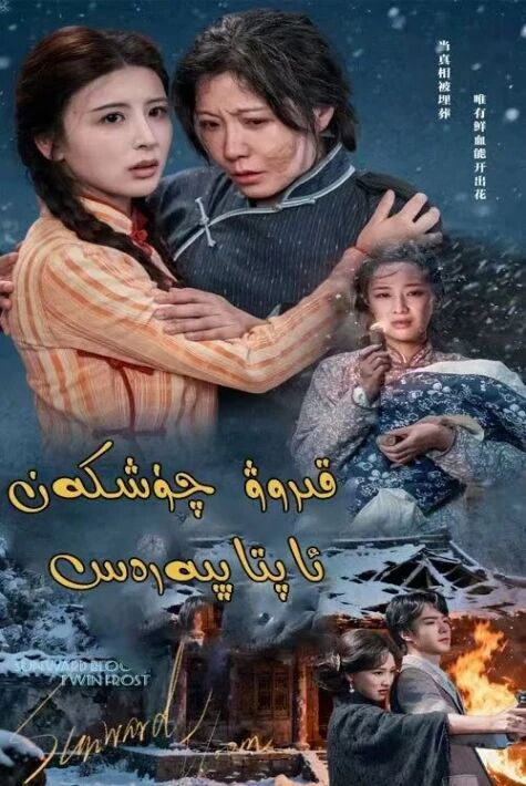 قىرو چۈشكەن، ئاپتاپ پەرەس