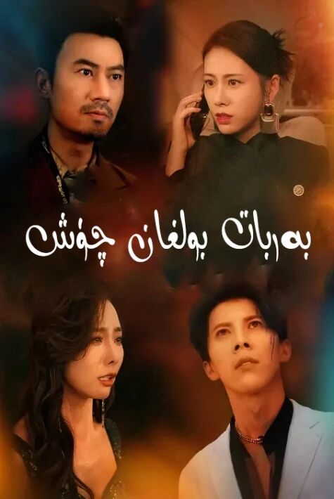 بەربات بولغان چۈش