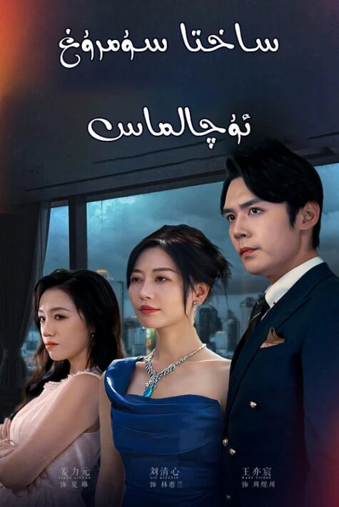 ساختا سۇمرۇغ ئۇچالماس