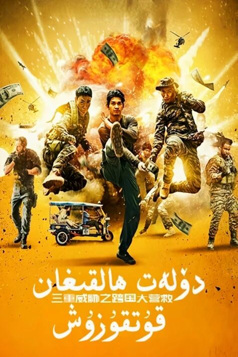 دۆلەت ھالقىغان قۇتقۇزۇش