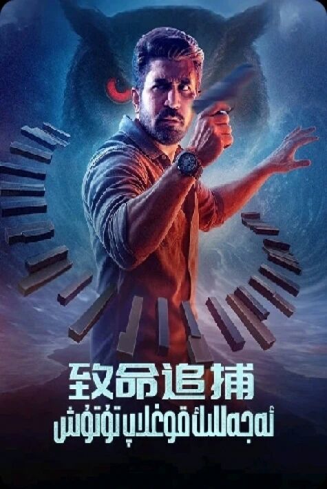 ئەجەللىك قوغلاپ تۇتۇش