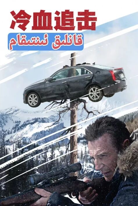 قانلىق ئىنتىقام