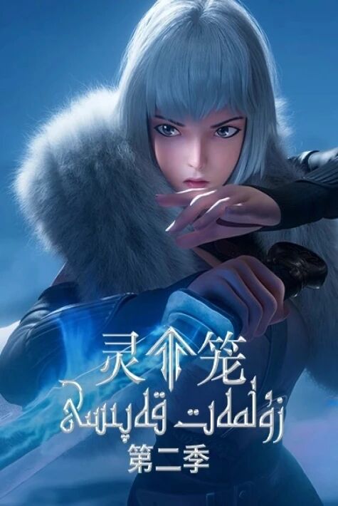 زۇلمەت قەپىسى 2-بۆلۈم  ئەرۋاھ قەپىزى