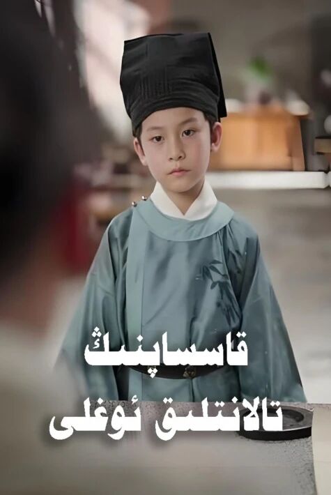 قاسساپنىڭ تالانتلىق ئوغلى