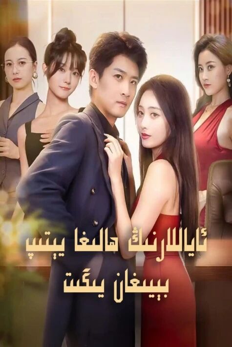 ئاياللارنىڭ ھالىغا يېتىپ بېيىغان يىگىت