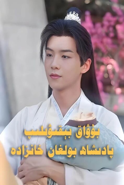 بوۋاق بېقىۋېلىپ پادىشاھ بولغان خانزادە