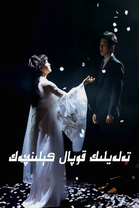 تەلەيلىك قوپال كېلىنچەك