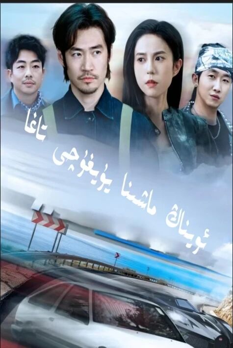 ئويناڭ ماشىنا يۇيغۇچى تاغا