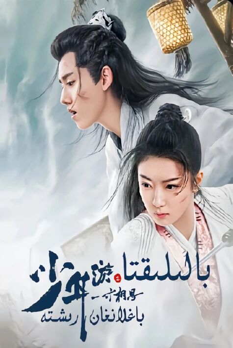 بالىلىقتا باغلانغان رىشتە