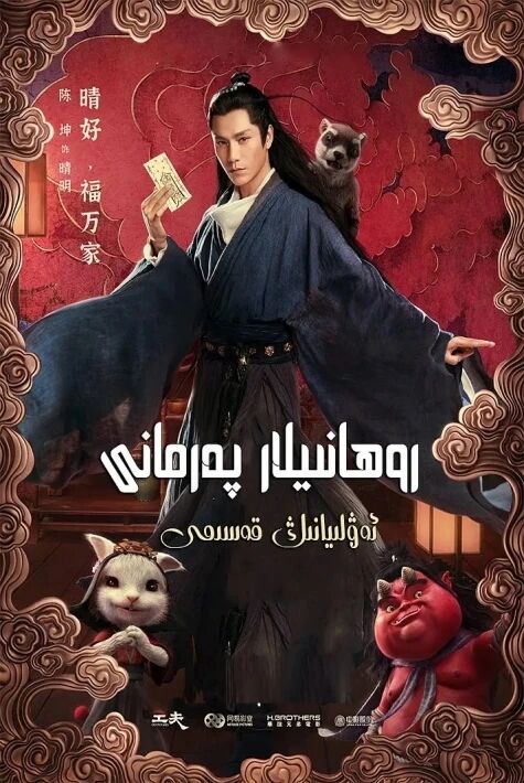 ئەۋلىيانىڭ قەسىمى 侍神令