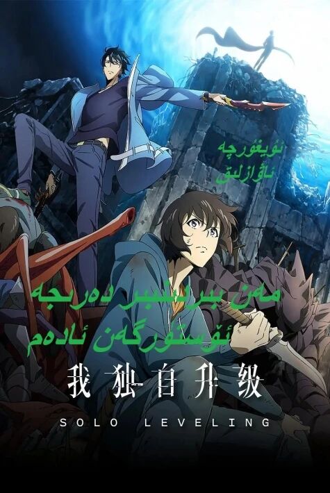 مەن بىردىنبىر دەرىجە ئۆستۈرگەن ئادەم 1-2-بۆلۇم ئۇيغۇرچە ئاۋازلىق