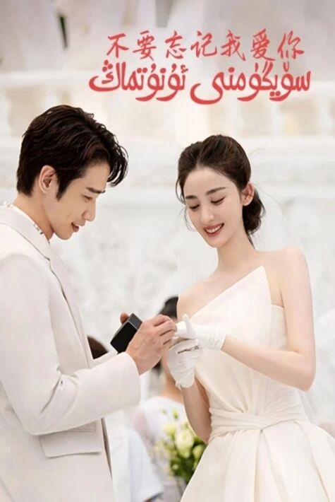 سۆيگۈمنى ئۇنۇتماڭ