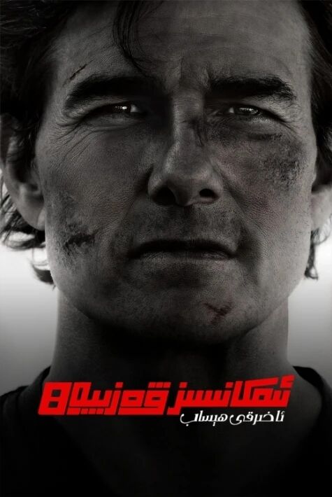 ئىمكانسىز ۋەزىپە 8: ئاخىرقى ھېساب