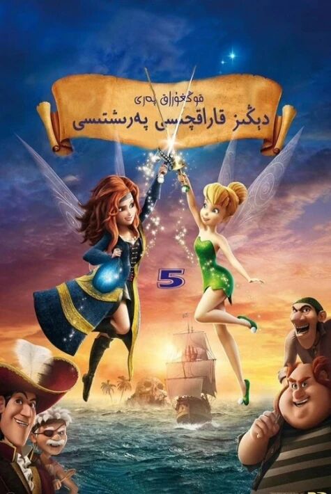 قوڭغۇراق پەرى ۋە دېڭىز قاراقچىس