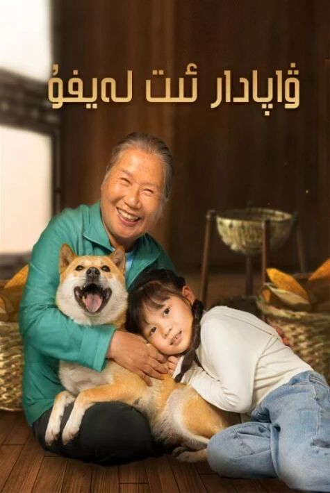 ۋاپادار ئىت لەيفۇ