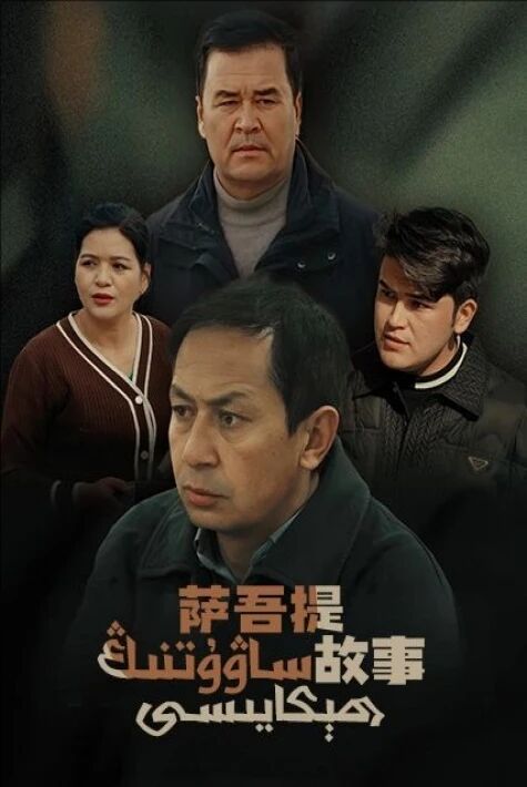 ساۋۇتنىڭ ھېكايىسى