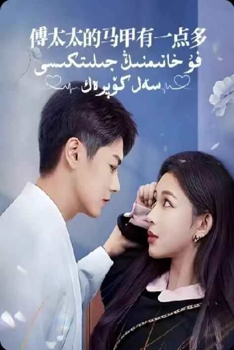 فۇ خانىمنىڭ جىلىتكىسى سەل كۆپرەك