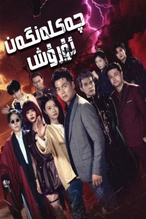 چەكلەنگەن ئۇرۇش