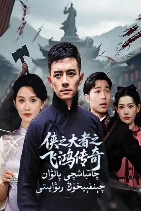 چامباشچى پالۋان چېنفېيخۇڭ رىۋايىتى