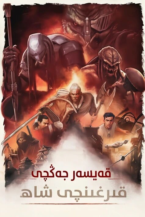 تۆمۈر قان جەڭچى: قىرغىنچى شاھ