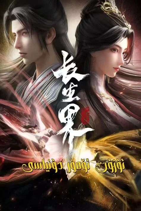 ئۇزۇن ئۆمۈر دۇنياسى