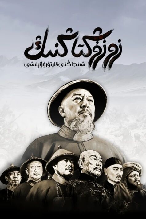 زو زۇڭتاڭنىڭ شىنجاڭنى قايتۇرۇۋېلىشى