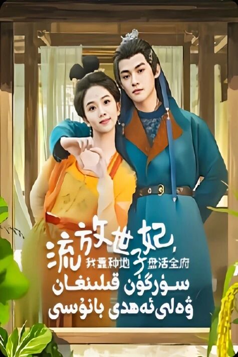 سۈرگۈن قىلىنغان ۋەلىئەھدە بانۇسى 