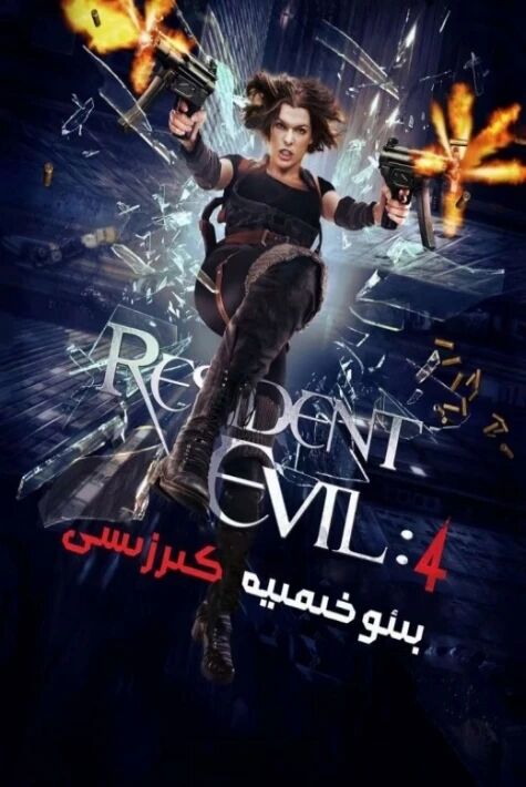 بىئوخىمىيە كىرىزىسى 4